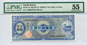 한국은행 10환 거북선 미제 십환권 판번호 1번 초판  PMG 55등급