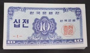 한국은행 10전 소액 십전권 판번호 1번 100매 다발 미사용