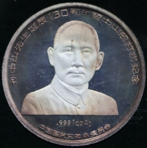 대만 (중국) 1997년 손문 (쑨원) 탄생 130주년 및 중산함 사건 기념 1oz 은메달