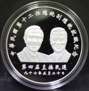 대만 (중국) 2008년 제12대 대통령 (마잉주) &amp; 부대통령 (샤오완창) 취임 기념 1oz 은메달