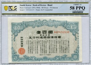 한국 4293년(1960년) 오분리 채권 100환 PCGS 58등급