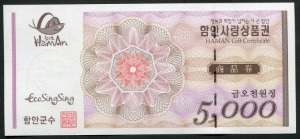 경남 함안 사랑 상품권 오천원 5000원권 미사용