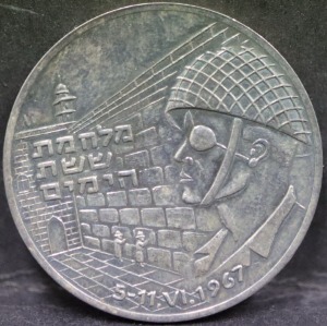 이스라엘 1967년 3차 중동 전쟁 - 6일 전쟁 승리 기념 은메달
