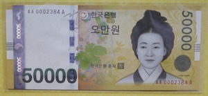 한국은행 가 50,000원 1차 오만원권 초판 2천번대 000포인트 경매첩 (AA0002384A)