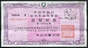 한국 1988년 부산직할시 상수도공채증권 (채권) 1000원 (일천원) 미사용