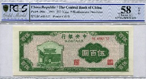 중국 1946년 중앙은행 500위안 PCGS 58등급