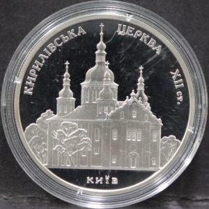 우크라이나 2006년 키예프 성 키릴 성당 (Cyril Church) 은화