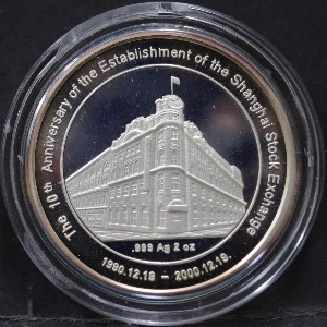 중국 2000년 상하이 상해 증권거래소 영업 개시 10주년 기념 은메달