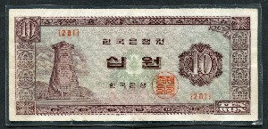 한국은행 첨성대 10원 무년도 판번호 281번 미품 (코팅)