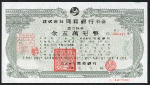 한국 1990년 동화은행 주식 증권 주권 미사용-