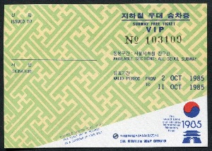 한국 1985년 IBRD / IMF 총회 기념 지하철 우대 승차권 (VIP용 프리패스 승차권) 미사용