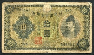 일본 1930년 1차 10엔 태환권 보품