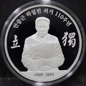 한국조폐공사 2019년 안중근 하얼빈 의거 110주년 기념 은메달