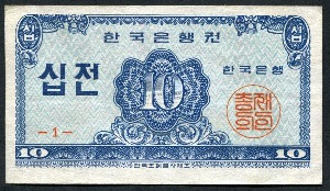 한국은행 10전 소액 십전권 판번호 1번 극미품
