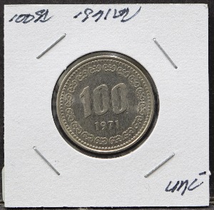 한국 1971년 100원 (백원) 미사용