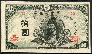 일본 1945년 (1944~1946) 개정불환지폐 4차 10엔 십엔 미사용