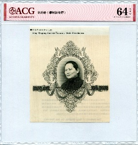 중국 요판 삽화 - 쑹 칭링 (손문 Sun Wen 의 아내) ACG 64등급