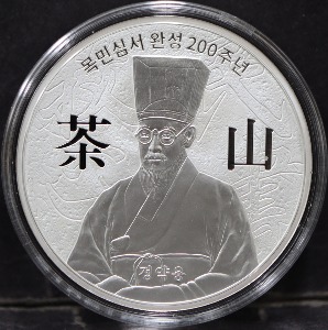 한국조폐공사 2021년 다산 정약용 목민심서 완성 200주년 기념 은메달