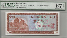 한국은행 50원 영제 오십원 EB기호 PMG 67등급