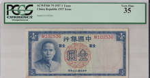 중국 1937년 중국은행 1위안 PCGS 35등급