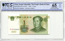 중국 1999년 1위안 0솔리드 000000 PCGS 65등급
