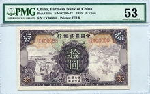 중국 1935년 중국농민은행 10위안 PMG 53등급 