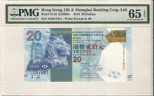 홍콩 2014년 20달러 PMG 65등급