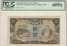 중국 1944년 만주국 만주중앙은행 공자 도안 100위안 판번호 39번 PCGS 50등급