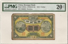 중국 1912년 광서성은행 1달러 PMG 20등급