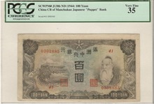 중국 1944년 만주국 만주중앙은행 공자 도안 100위안 판번호 41번 PCGS 35등급