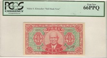 중국 명통 (극락) 은행 니키타 세르게예비치 흐루쇼프 도안 저승 지폐 PCGS 66등급