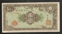 일본 1946년 (JNDA 11-66) A호 5엔 준미사용~극미품