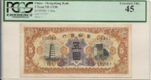 중국 1938년 몽강 (몽골신강) 은행 5위안 PCGS 45등급