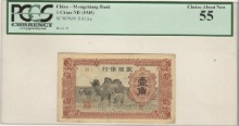 중국 1940년 몽강 (몽골신강) 은행 10센트 PCGS 55등급