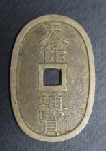 일본 고전 1835년 천보통보 극미품