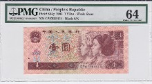 중국 1996년 4판 1위안 PMG 64등급