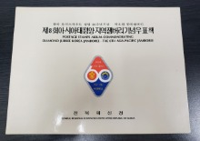 한국 제8회 아시아태평양지역잼버리 우표책 (우표첩 안에 우표 없음)