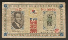 한국 1947년 제14회 런던 올림픽 후원권 (우리나라 최초의 복권) 미품-