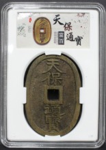 일본 고전 1835년 천보통보 극미품 (슬랩 포함)
