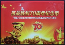 중국 2015년 인민군 항일전쟁승리 70주년 1위안 기념 주화첩