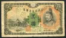 일본 1930년 5엔 태환권 보품+