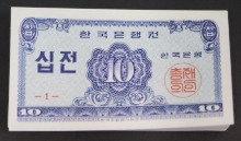 한국은행 10전 소액 십전권 판번호 1번 100매 다발 미사용