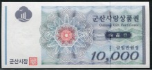 전북 군산 사랑 상품권 만원 10000원권 미사용