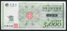 경남 거제 사랑 상품권 오천원 5000원권 미사용
