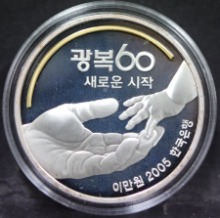 한국 2005년 광복 60주년 기념 은화