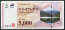 전남 화순 사랑 상품권 오천원 5000원권 미사용