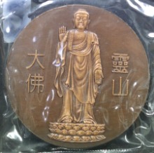 중국 1996년 강수성 영산 대불 기념 동메달