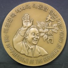 한국 1993년 제14대 대통령 김영삼 당선 기념 민주자유당 발행 메달