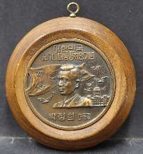 한국 제7대 박정희 대통령 취임기념 동메달