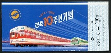 한국 1984년 지하철 경축 10주년 기념 승차권 재단 에러 승차권 미사용